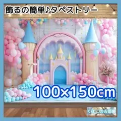 タペストリー ピンクお城 背景布 バースデー プリンセス 壁飾り 55b
