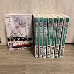 死に遊戯で飯を食う 1-8巻セット