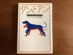 ☆ダンとアン/ウィルソン・ロールズ/和田穹男/めるくまーる