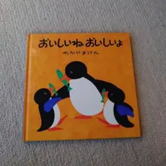 おいしいね おいしいよ