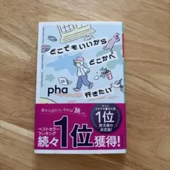 どこでもいいからどこかへ行きたい