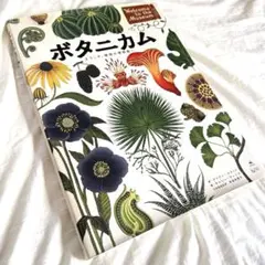 ボタニカム ようこそ、植物の博物館へ