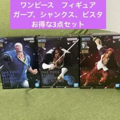 ワンピース　フィギュア　シャンクス＆ガープ＆ビスタ　お得な3点セット