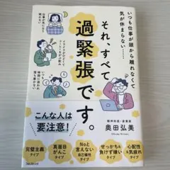それすべて過緊張です。 奥田弘美