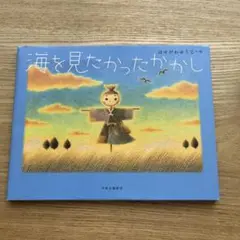 海を見たかったかかし