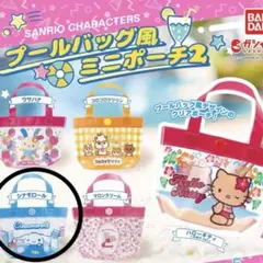 サンリオキャラクターズ プールバッグ風ミニポーチ2 シナモン