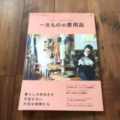大人のおしゃれ手帖特別編集 一生ものの愛用品