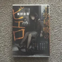 十字屋敷のピエロ 東野圭吾 小説 限定カバー付
