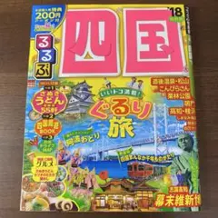 るるぶ四国 2018年版