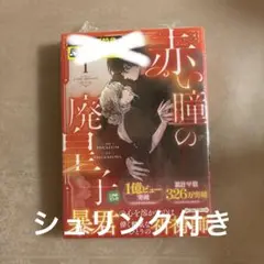 赤い瞳の廃皇子(コミック)1
