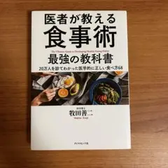 医者が教える食事術 最強の教科書 20万人を診てわかった医学的に正しい食べ方68
