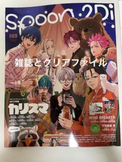 spoon.2Di vol.109  雑誌と付録　『カリスマ』クリアファイル