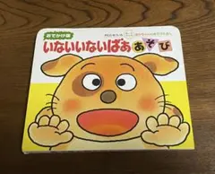 いないいないばあ 絵本