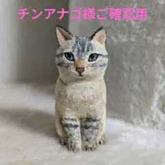 チンアナゴ様ご確認用