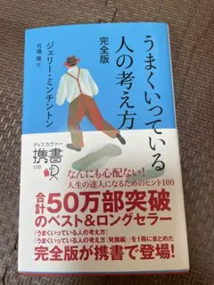 うまくいっている人の考え方　完全版