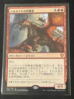 ドイツ語　ヘルカイトの狩猟者　拡張FOIL 統率者レジェンズ　MTG c668c4f8-a24f-450d-b88b-