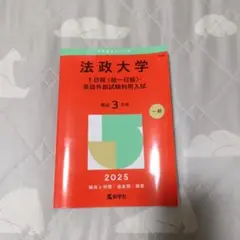 法政大学 T日程 英語外部試験利用入試 2025