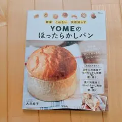 YOMEのほったらかしパン　料理ブロガー　大井純子　パン作り　レシピ本　料理本