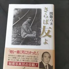 きらば友よ 関敬六著