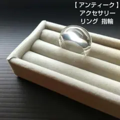 【 アンティーク 】 アクセサリー リング 指輪