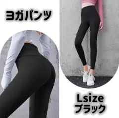 新品 スポーツウェア ヨガウェア ピラティス ハイウエストパンツ Lサイズ 黒