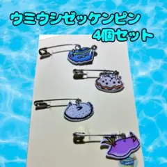 ウミウシゼッケンピン 4個セット