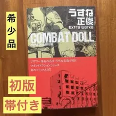 初版帯付 うすね正俊 Extra WorksCOMBATDOOLコンバットドール 初版】COMBAT DOLL うすね正俊 Extra Works - メルカリ