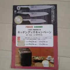 フレスコ、コレモで使えるシール