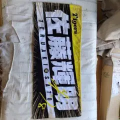 Tigers 佐藤照明 サイン入りタオル