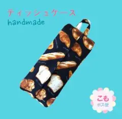 パン　黒　吊り下げ　箱無しティッシュケース　カバー　一枚仕立て　裏地無し