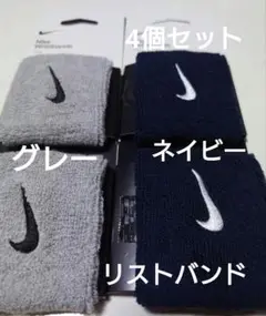 新品【4個セット】Nike リストバンド グレー ネイビー