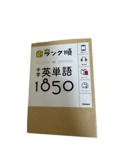 中学英単語1850 単語帳