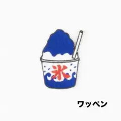 かき氷刺繍ワッペン(ハワイアンブルー)