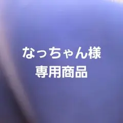 まとめ商品