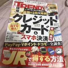 TRENDY 2025年9月号