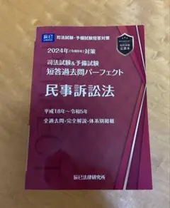 司法試験&予備試験短答過去問パーフェクト 民事訴訟法 2024年
