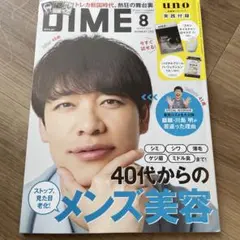 DIME 2025年8月号　付録一部あり