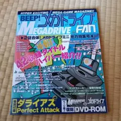 BEEP! メガドライブFAN ―2誌合体!メガドライブミニ総力特集号―