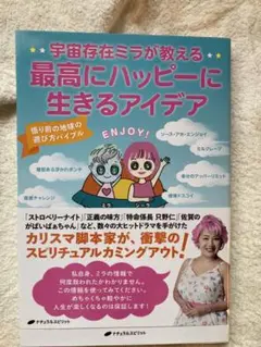 宇宙存在ミラが教える最高にハッピーに生きるアイデア