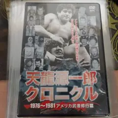 天龍源一郎クロニクル1976?1981 アメリカ武者修行篇 [DVD] Amazon.co.jp: 天龍源一郎クロニクル1976〜1981 アメリカ武者