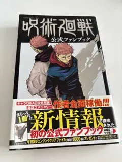 呪術廻戦　公式ファンブック