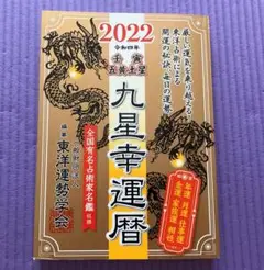 【中古】 平成六年甲戌六白金星暦/勁文社/東洋運勢学会 中古】 平成六年甲戌六白金星暦/勁文社/東洋運勢学会