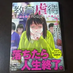 教育虐待 ―子供を壊す「教育熱心」な親たち 2