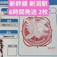 新幹線 ポケモンメガスタンプラリー2025 スタンプ帳 新潟駅 ① 2枚