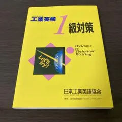 工業英検1級対策―文部科学省後援