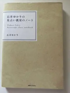 石井ゆかりの星占い教室のノート