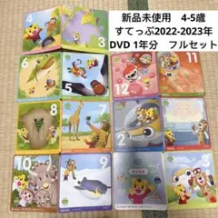 208) こどもちゃれんじ すてっぷ　1年分　 DVD フルセット　4-5歳