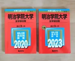 明治学院大学 全学部日程 2023·2020　2冊セット