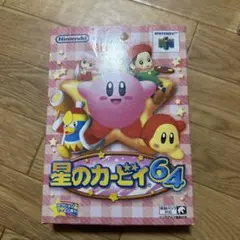 ニンテンドー64 星のカービィ64