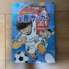 キャプテン翼の必勝!サッカー